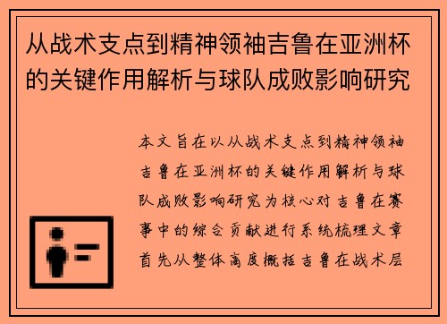 从战术支点到精神领袖吉鲁在亚洲杯的关键作用解析与球队成败影响研究