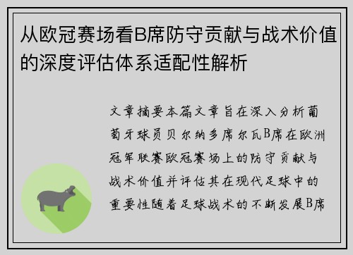 从欧冠赛场看B席防守贡献与战术价值的深度评估体系适配性解析 从欧冠赛场看B席防守贡献与战术价值的深度评估体系适配性解析
