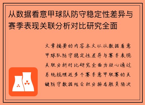 从数据看意甲球队防守稳定性差异与赛季表现关联分析对比研究全面