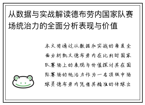 从数据与实战解读德布劳内国家队赛场统治力的全面分析表现与价值