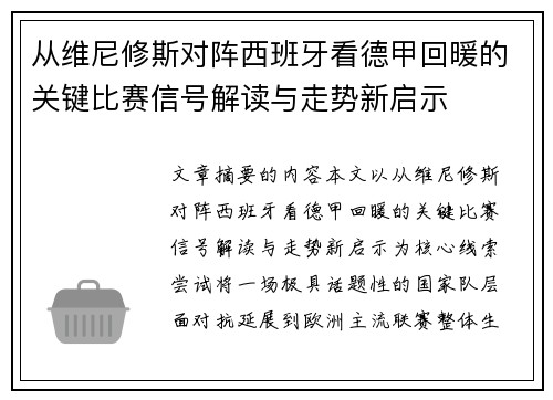 从维尼修斯对阵西班牙看德甲回暖的关键比赛信号解读与走势新启示 从维尼修斯对阵西班牙看德甲回暖的关键比赛信号解读与走势新启示