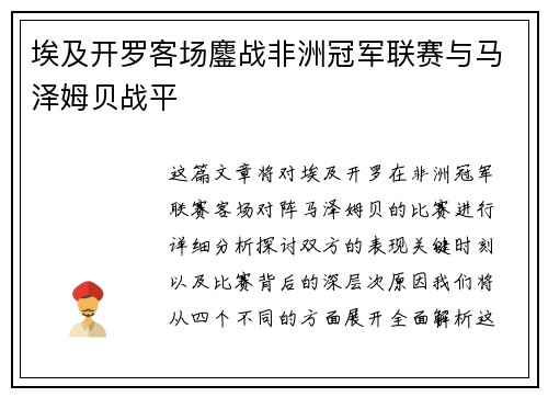 埃及开罗客场鏖战非洲冠军联赛与马泽姆贝战平 埃及开罗客场鏖战非洲冠军联赛与马泽姆贝战平