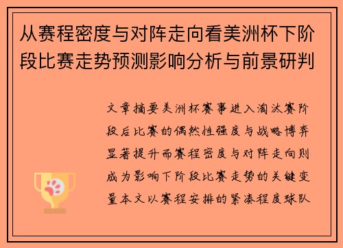 从赛程密度与对阵走向看美洲杯下阶段比赛走势预测影响分析与前景研判