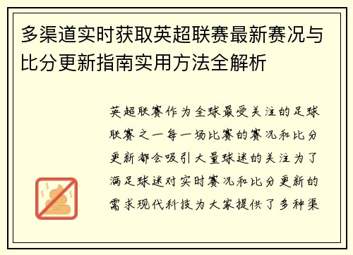 多渠道实时获取英超联赛最新赛况与比分更新指南实用方法全解析 多渠道实时获取英超联赛最新赛况与比分更新指南实用方法全解析