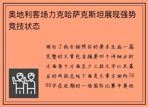 奥地利客场力克哈萨克斯坦展现强势竞技状态 奥地利客场力克哈萨克斯坦展现强势竞技状态