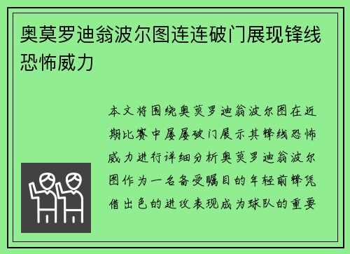 奥莫罗迪翁波尔图连连破门展现锋线恐怖威力