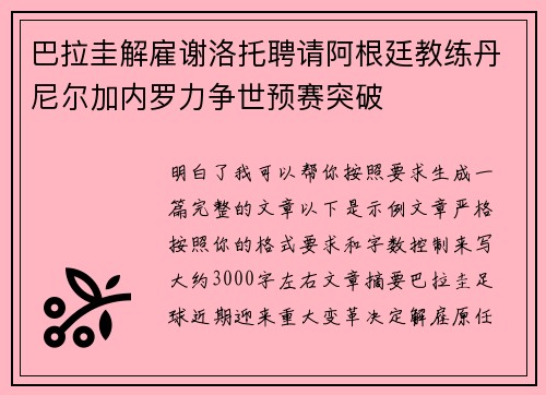 巴拉圭解雇谢洛托聘请阿根廷教练丹尼尔加内罗力争世预赛突破