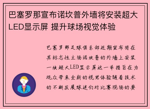 巴塞罗那宣布诺坎普外墙将安装超大LED显示屏 提升球场视觉体验 巴塞罗那宣布诺坎普外墙将安装超大LED显示屏 提升球场视觉体验