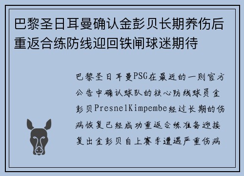 巴黎圣日耳曼确认金彭贝长期养伤后重返合练防线迎回铁闸球迷期待