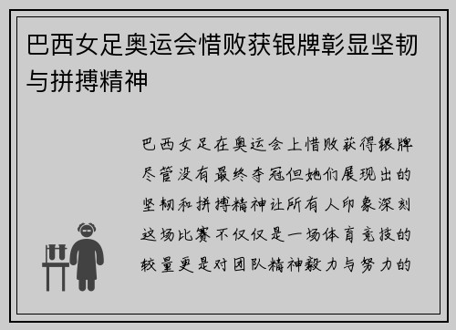 巴西女足奥运会惜败获银牌彰显坚韧与拼搏精神 巴西女足奥运会惜败获银牌彰显坚韧与拼搏精神