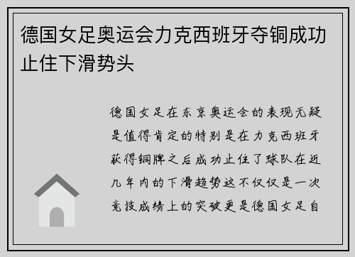 德国女足奥运会力克西班牙夺铜成功止住下滑势头 德国女足奥运会力克西班牙夺铜成功止住下滑势头