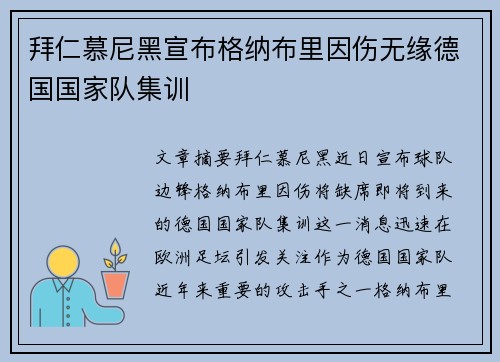 拜仁慕尼黑宣布格纳布里因伤无缘德国国家队集训