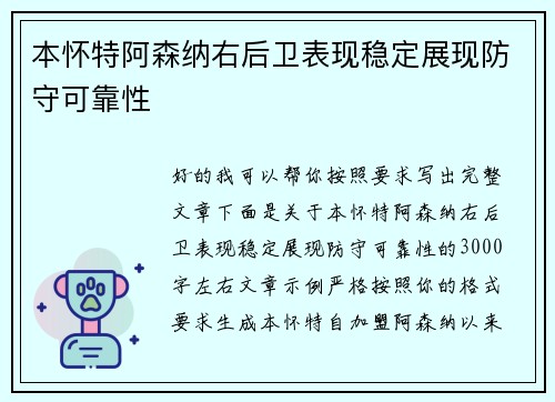 本怀特阿森纳右后卫表现稳定展现防守可靠性