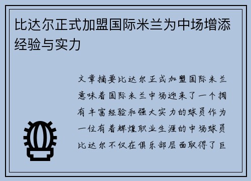 比达尔正式加盟国际米兰为中场增添经验与实力 比达尔正式加盟国际米兰为中场增添经验与实力