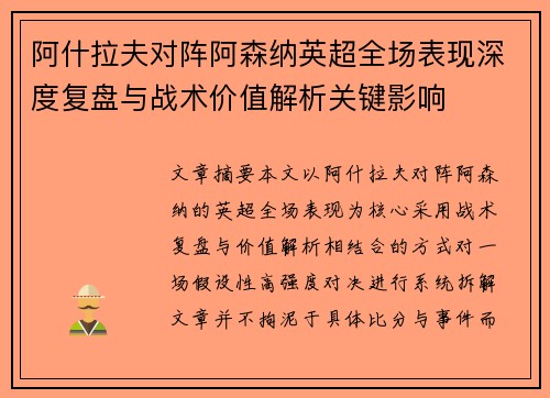 阿什拉夫对阵阿森纳英超全场表现深度复盘与战术价值解析关键影响