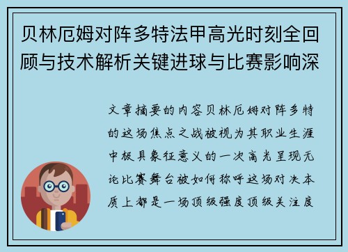 贝林厄姆对阵多特法甲高光时刻全回顾与技术解析关键进球与比赛影响深度拆解
