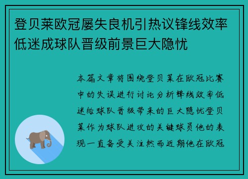 登贝莱欧冠屡失良机引热议锋线效率低迷成球队晋级前景巨大隐忧
