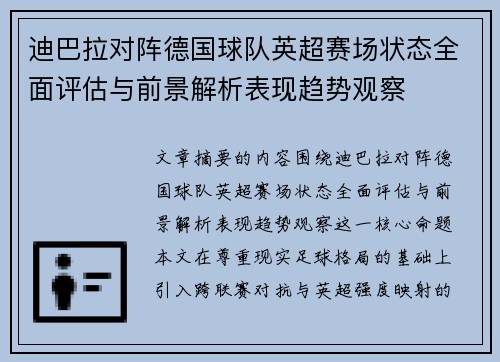 迪巴拉对阵德国球队英超赛场状态全面评估与前景解析表现趋势观察