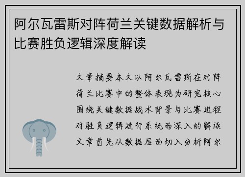 阿尔瓦雷斯对阵荷兰关键数据解析与比赛胜负逻辑深度解读