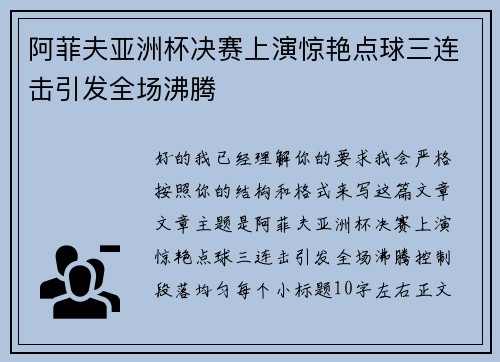 阿菲夫亚洲杯决赛上演惊艳点球三连击引发全场沸腾 阿菲夫亚洲杯决赛上演惊艳点球三连击引发全场沸腾