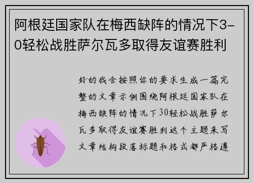 阿根廷国家队在梅西缺阵的情况下3-0轻松战胜萨尔瓦多取得友谊赛胜利
