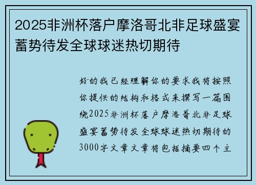 2025非洲杯落户摩洛哥北非足球盛宴蓄势待发全球球迷热切期待