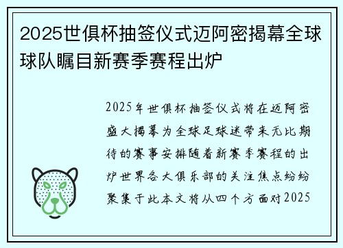 2025世俱杯抽签仪式迈阿密揭幕全球球队瞩目新赛季赛程出炉 2025世俱杯抽签仪式迈阿密揭幕全球球队瞩目新赛季赛程出炉