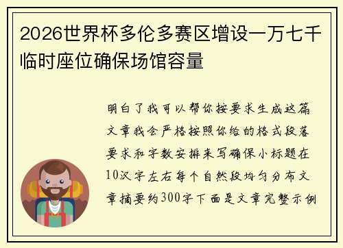 2026世界杯多伦多赛区增设一万七千临时座位确保场馆容量