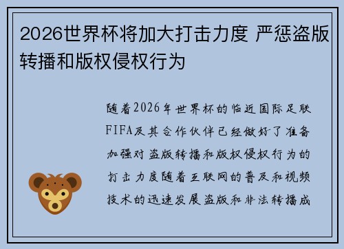 2026世界杯将加大打击力度 严惩盗版转播和版权侵权行为 2026世界杯将加大打击力度 严惩盗版转播和版权侵权行为