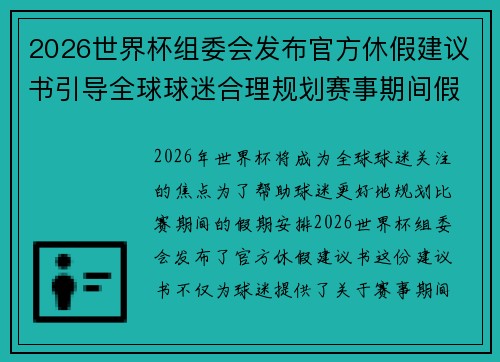 2026世界杯组委会发布官方休假建议书引导全球球迷合理规划赛事期间假期安排