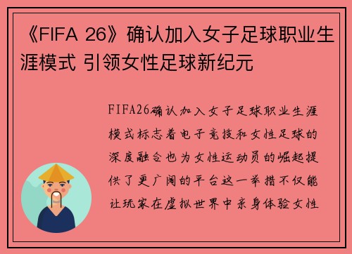 《FIFA 26》确认加入女子足球职业生涯模式 引领女性足球新纪元