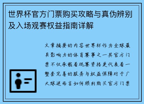 世界杯官方门票购买攻略与真伪辨别及入场观赛权益指南详解