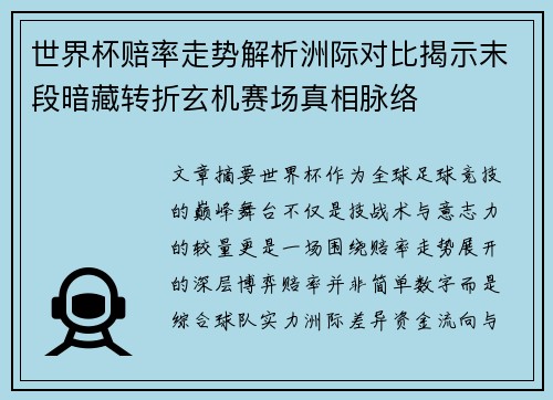 世界杯赔率走势解析洲际对比揭示末段暗藏转折玄机赛场真相脉络 世界杯赔率走势解析洲际对比揭示末段暗藏转折玄机赛场真相脉络