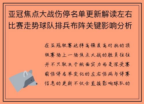 亚冠焦点大战伤停名单更新解读左右比赛走势球队排兵布阵关键影响分析