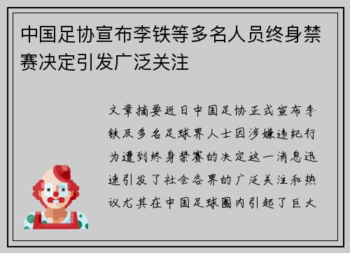 中国足协宣布李铁等多名人员终身禁赛决定引发广泛关注 中国足协宣布李铁等多名人员终身禁赛决定引发广泛关注