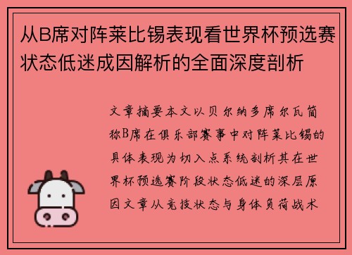 从B席对阵莱比锡表现看世界杯预选赛状态低迷成因解析的全面深度剖析 从B席对阵莱比锡表现看世界杯预选赛状态低迷成因解析的全面深度剖析