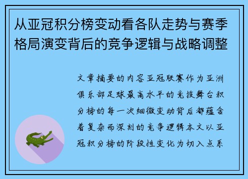 从亚冠积分榜变动看各队走势与赛季格局演变背后的竞争逻辑与战略调整