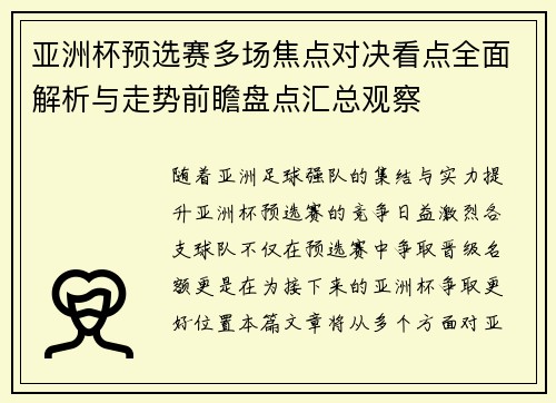 亚洲杯预选赛多场焦点对决看点全面解析与走势前瞻盘点汇总观察
