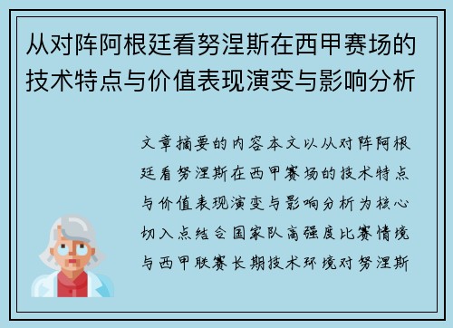 从对阵阿根廷看努涅斯在西甲赛场的技术特点与价值表现演变与影响分析 从对阵阿根廷看努涅斯在西甲赛场的技术特点与价值表现演变与影响分析