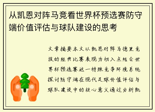从凯恩对阵马竞看世界杯预选赛防守端价值评估与球队建设的思考