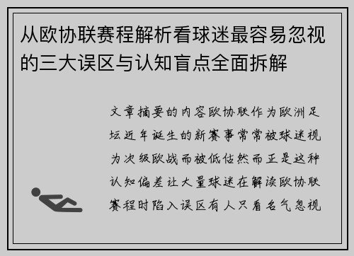 从欧协联赛程解析看球迷最容易忽视的三大误区与认知盲点全面拆解 从欧协联赛程解析看球迷最容易忽视的三大误区与认知盲点全面拆解
