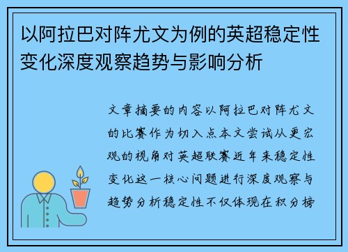 以阿拉巴对阵尤文为例的英超稳定性变化深度观察趋势与影响分析 以阿拉巴对阵尤文为例的英超稳定性变化深度观察趋势与影响分析