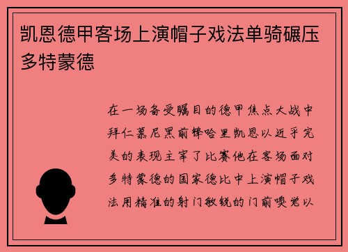 凯恩德甲客场上演帽子戏法单骑碾压多特蒙德