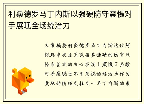 利桑德罗马丁内斯以强硬防守震慑对手展现全场统治力 利桑德罗马丁内斯以强硬防守震慑对手展现全场统治力