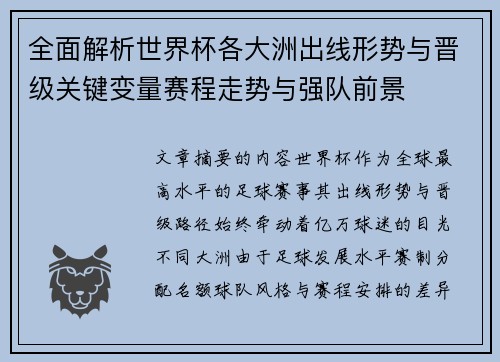 全面解析世界杯各大洲出线形势与晋级关键变量赛程走势与强队前景