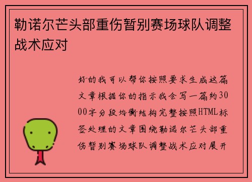 勒诺尔芒头部重伤暂别赛场球队调整战术应对 勒诺尔芒头部重伤暂别赛场球队调整战术应对