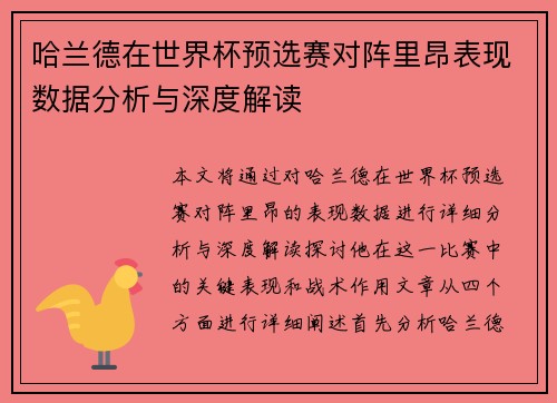 哈兰德在世界杯预选赛对阵里昂表现数据分析与深度解读