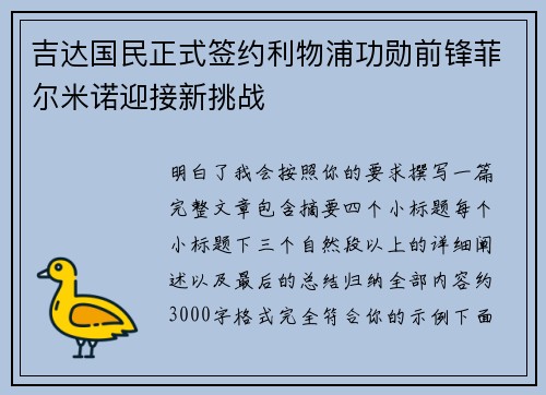 吉达国民正式签约利物浦功勋前锋菲尔米诺迎接新挑战
