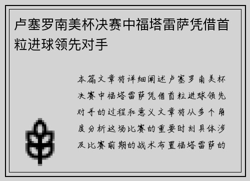 卢塞罗南美杯决赛中福塔雷萨凭借首粒进球领先对手