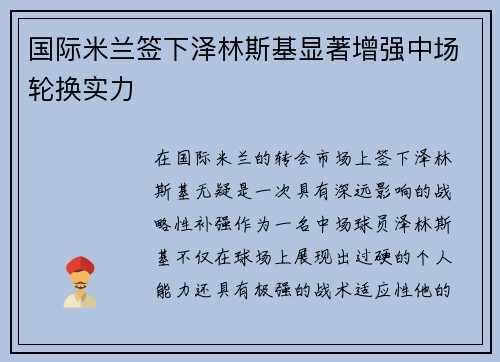 国际米兰签下泽林斯基显著增强中场轮换实力